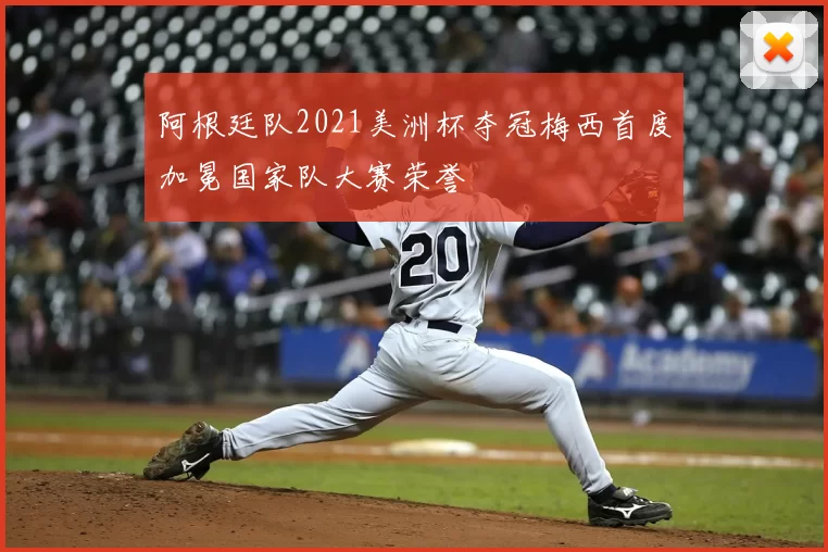 阿根廷队2021美洲杯夺冠梅西首度加冕国家队大赛荣誉