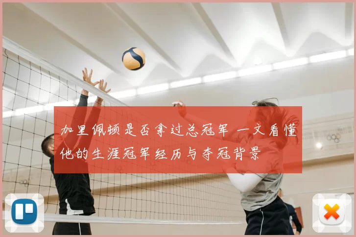 加里佩顿是否拿过总冠军 一文看懂他的生涯冠军经历与夺冠背景