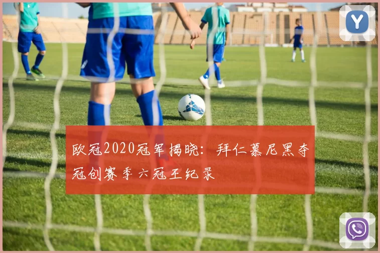 欧冠2020冠军揭晓：拜仁慕尼黑夺冠创赛季六冠王纪录