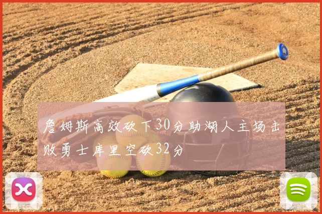 詹姆斯高效砍下30分助湖人主场击败勇士库里空砍32分