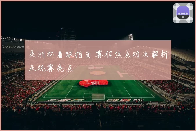 美洲杯看球指南 赛程焦点对决解析及观赛亮点