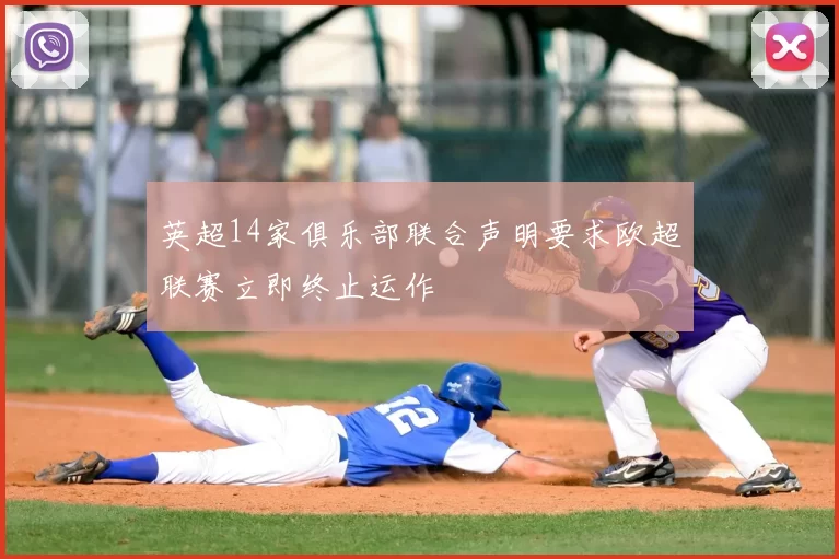 英超14家俱乐部联合声明要求欧超联赛立即终止运作