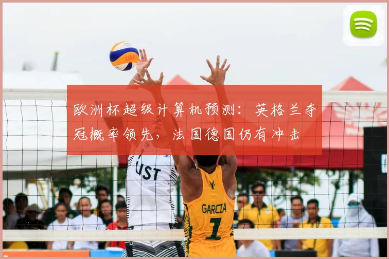 欧洲杯超级计算机预测：英格兰夺冠概率领先，法国德国仍有冲击