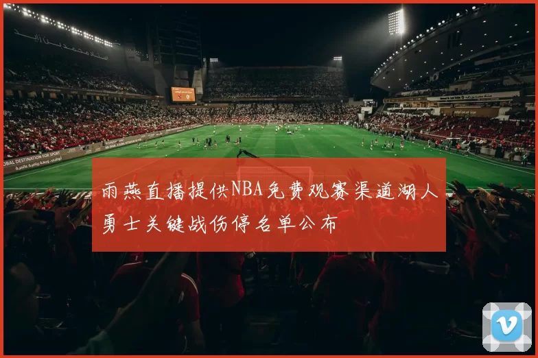 雨燕直播提供NBA免费观赛渠道湖人勇士关键战伤停名单公布