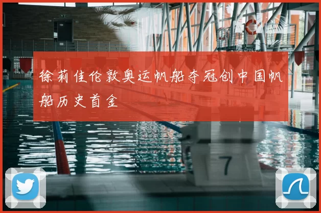 徐莉佳伦敦奥运帆船夺冠创中国帆船历史首金