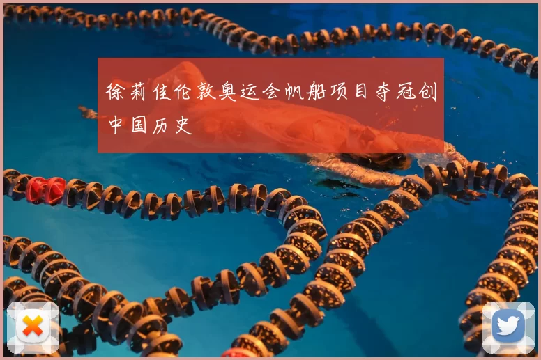 徐莉佳伦敦奥运会帆船项目夺冠创中国历史