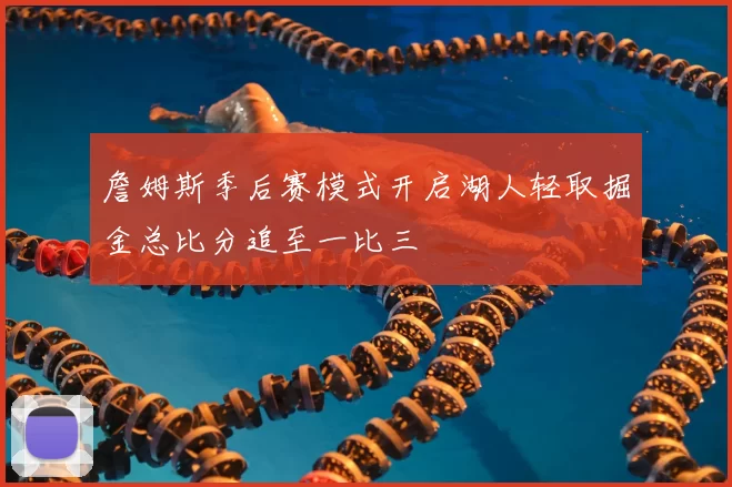 詹姆斯季后赛模式开启湖人轻取掘金总比分追至一比三