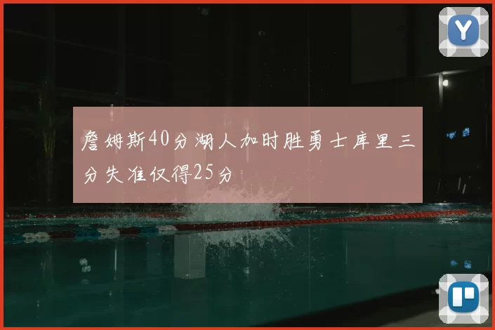 詹姆斯40分湖人加时胜勇士库里三分失准仅得25分