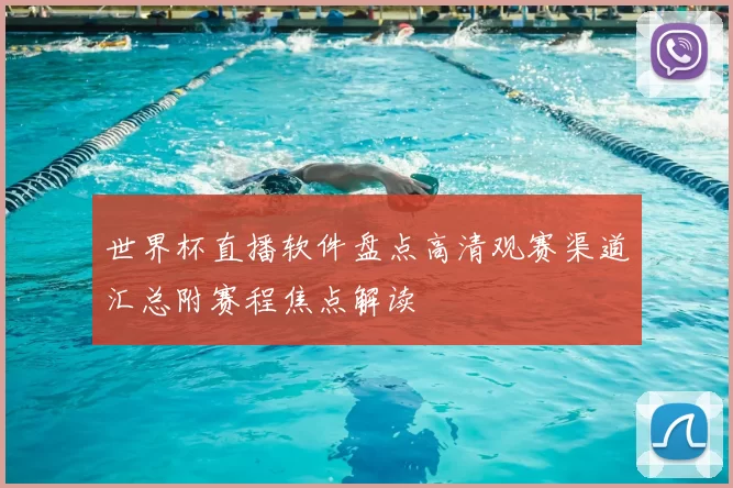 世界杯直播软件盘点高清观赛渠道汇总附赛程焦点解读