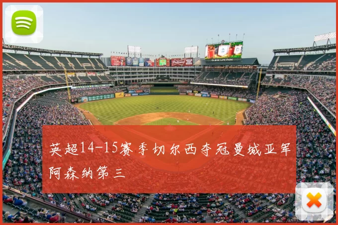 英超14-15赛季切尔西夺冠曼城亚军阿森纳第三