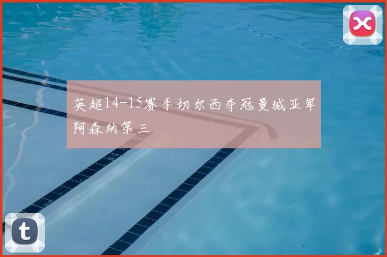 英超14-15赛季切尔西夺冠曼城亚军阿森纳第三