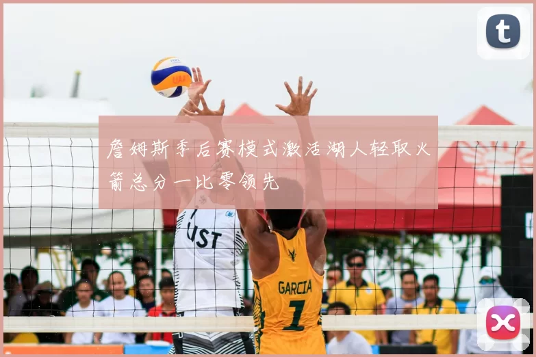 詹姆斯季后赛模式激活湖人轻取火箭总分一比零领先